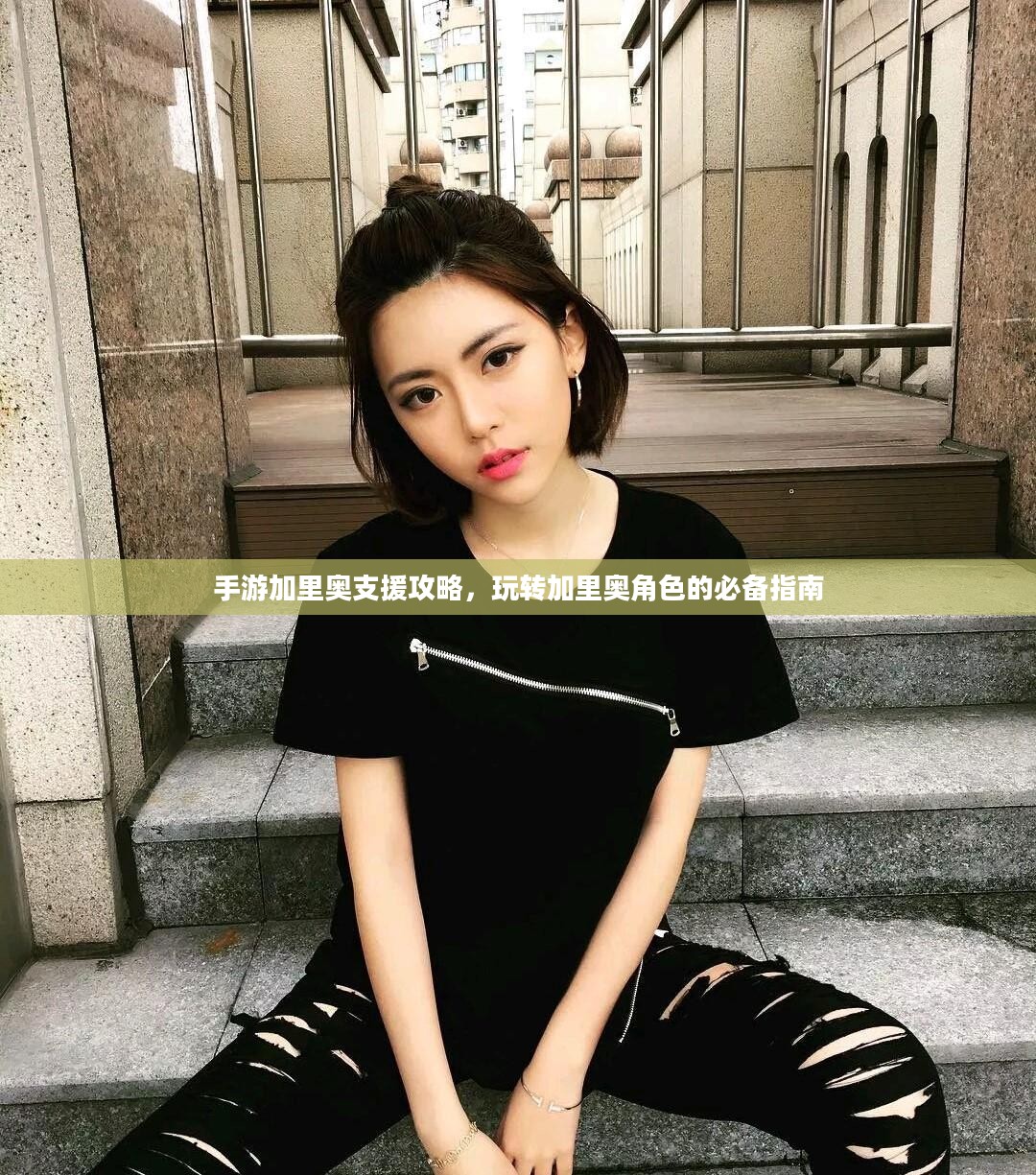 手游加里奥支援攻略，玩转加里奥角色的必备指南