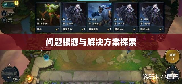 云顶手游无法游玩,问题根源与解决方案探索 云顶手游无法游玩,问题根源与解决方案探索