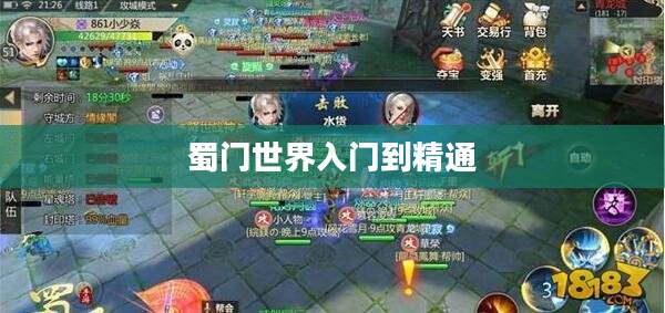 蜀门手游新手攻略,玩转蜀门世界,从入门到精通! 蜀门手游新手攻略,玩转蜀门世界,从入门到精通!
