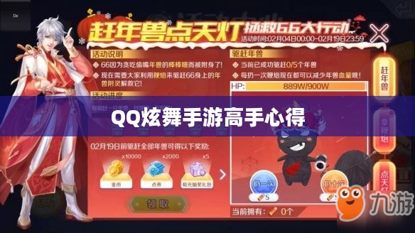 QQ炫舞手游高手心得分享,技巧、策略与独特体验解读 QQ炫舞手游高手心得分享,技巧、策略与独特体验解读