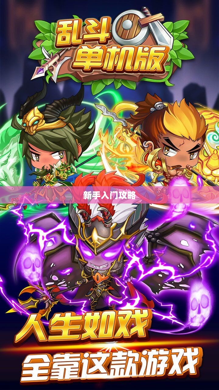 手机大乱斗手游新手入门指南，玩转游戏攻略