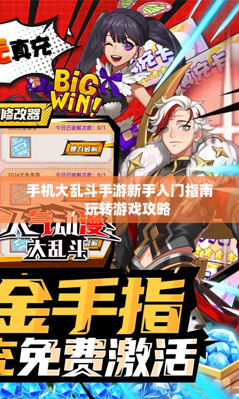 手机大乱斗手游新手入门指南,玩转游戏攻略 手机大乱斗手游新手入门指南,玩转游戏攻略