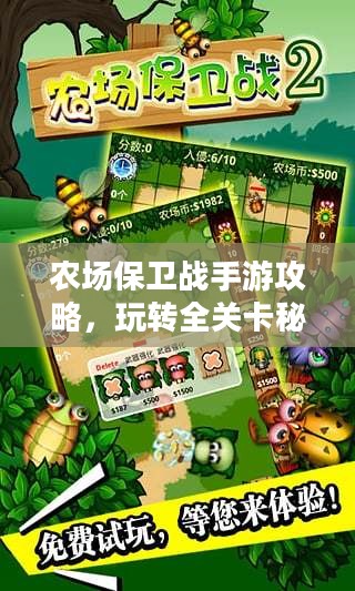 农场保卫战手游攻略，玩转全关卡秘籍