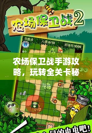 农场保卫战手游攻略，玩转全关卡秘籍