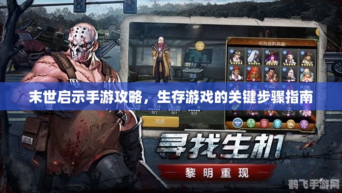 末世启示手游攻略，生存游戏的关键步骤指南