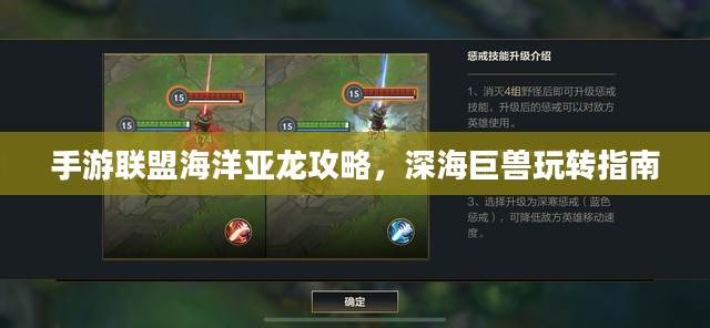 手游联盟海洋亚龙攻略，深海巨兽玩转指南