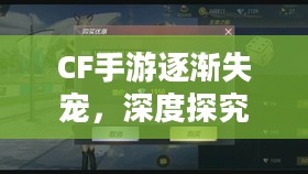 CF手游逐渐失宠，深度探究背后的原因