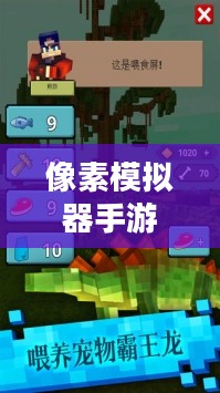 像素模拟器手游，深度游戏玩法探索