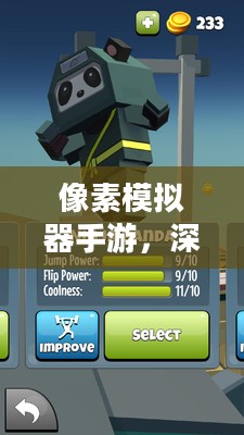 像素模拟器手游,深度游戏玩法探索 像素模拟器手游,深度游戏玩法探索