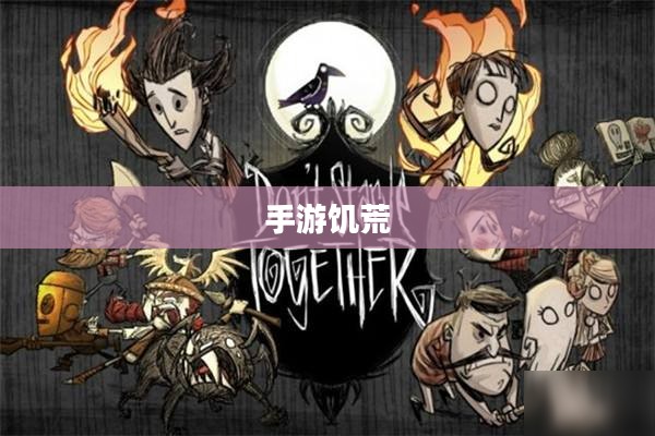 手游饥荒，生存之道与提示卡的智慧攻略