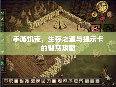 手游饥荒,生存之道与提示卡的智慧攻略 手游饥荒,生存之道与提示卡的智慧攻略
