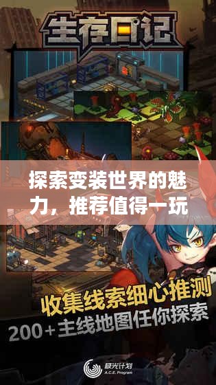 探索变装世界的魅力，推荐值得一玩的变装手游