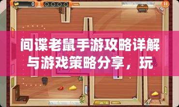 间谍老鼠手游攻略详解与游戏策略分享，玩转间谍老鼠手游！