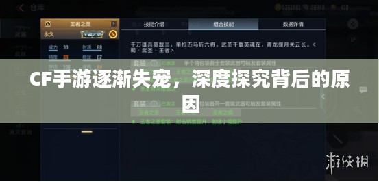 CF手游逐渐失宠，深度探究背后的原因