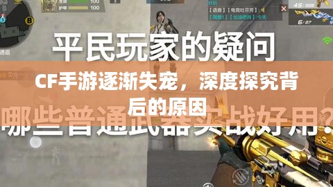 CF手游逐渐失宠,深度探究背后的原因 CF手游逐渐失宠,深度探究背后的原因