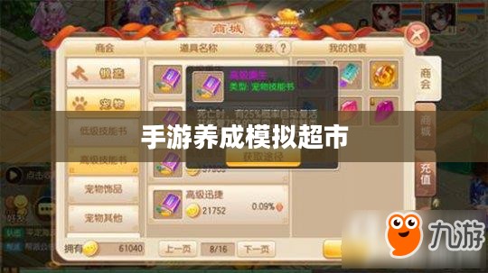 手游养成模拟超市，攻略与策略实战指南