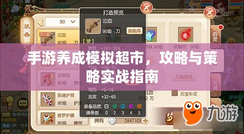 手游养成模拟超市,攻略与策略实战指南 手游养成模拟超市,攻略与策略实战指南