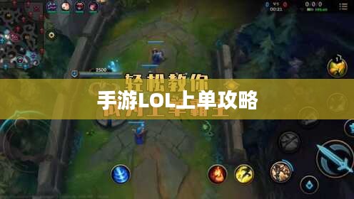 手游LOL上单攻略指南，如何成为顶尖上单玩家