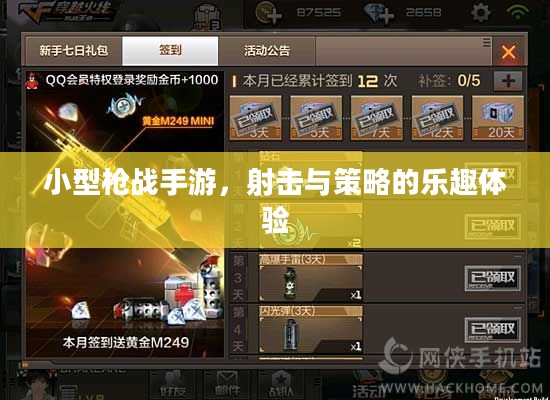 小型枪战手游，射击与策略的乐趣体验