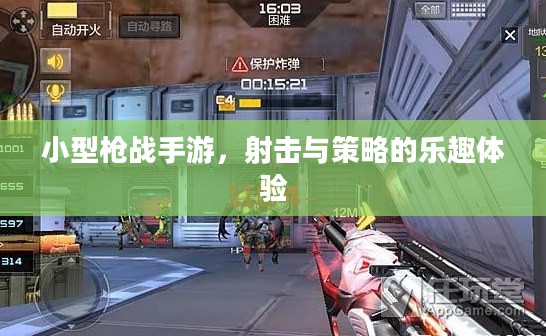 小型枪战手游,射击与策略的乐趣体验 小型枪战手游,射击与策略的乐趣体验
