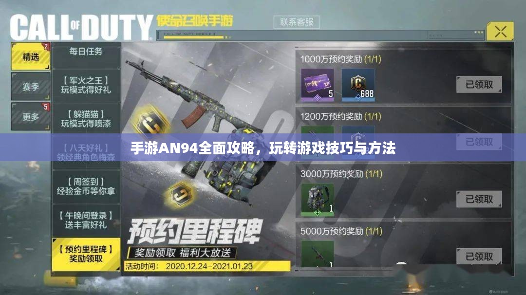 手游AN94全面攻略，玩转游戏技巧与方法