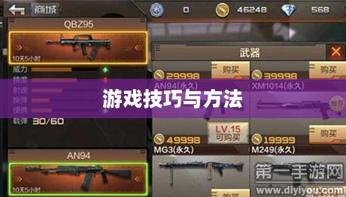 手游AN94全面攻略,玩转游戏技巧与方法 手游AN94全面攻略,玩转游戏技巧与方法