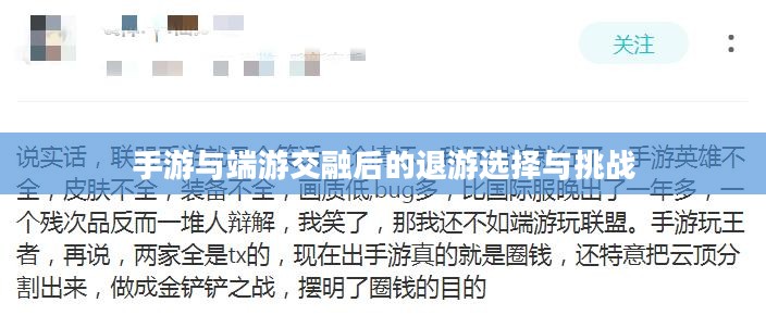 手游与端游交融后的退游选择与挑战