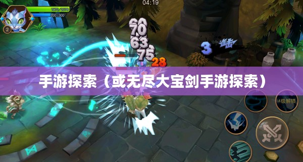 奇幻冒险之旅，无尽大宝剑手游探索之旅