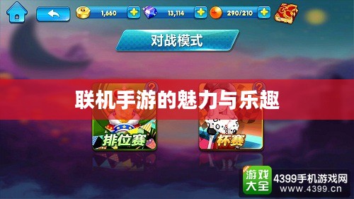探索移动游戏世界，联机手游的魅力与乐趣无限
