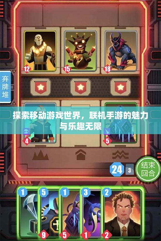 探索移动游戏世界，联机手游的魅力与乐趣无限