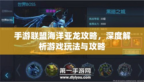 手游联盟海洋亚龙攻略，深度解析游戏玩法与攻略