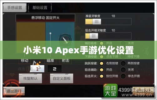 小米10 Apex手游优化设置与操作技巧全解析 小米10 Apex手游优化设置与操作技巧全解析