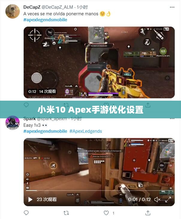 小米10 Apex手游优化设置与操作技巧全解析