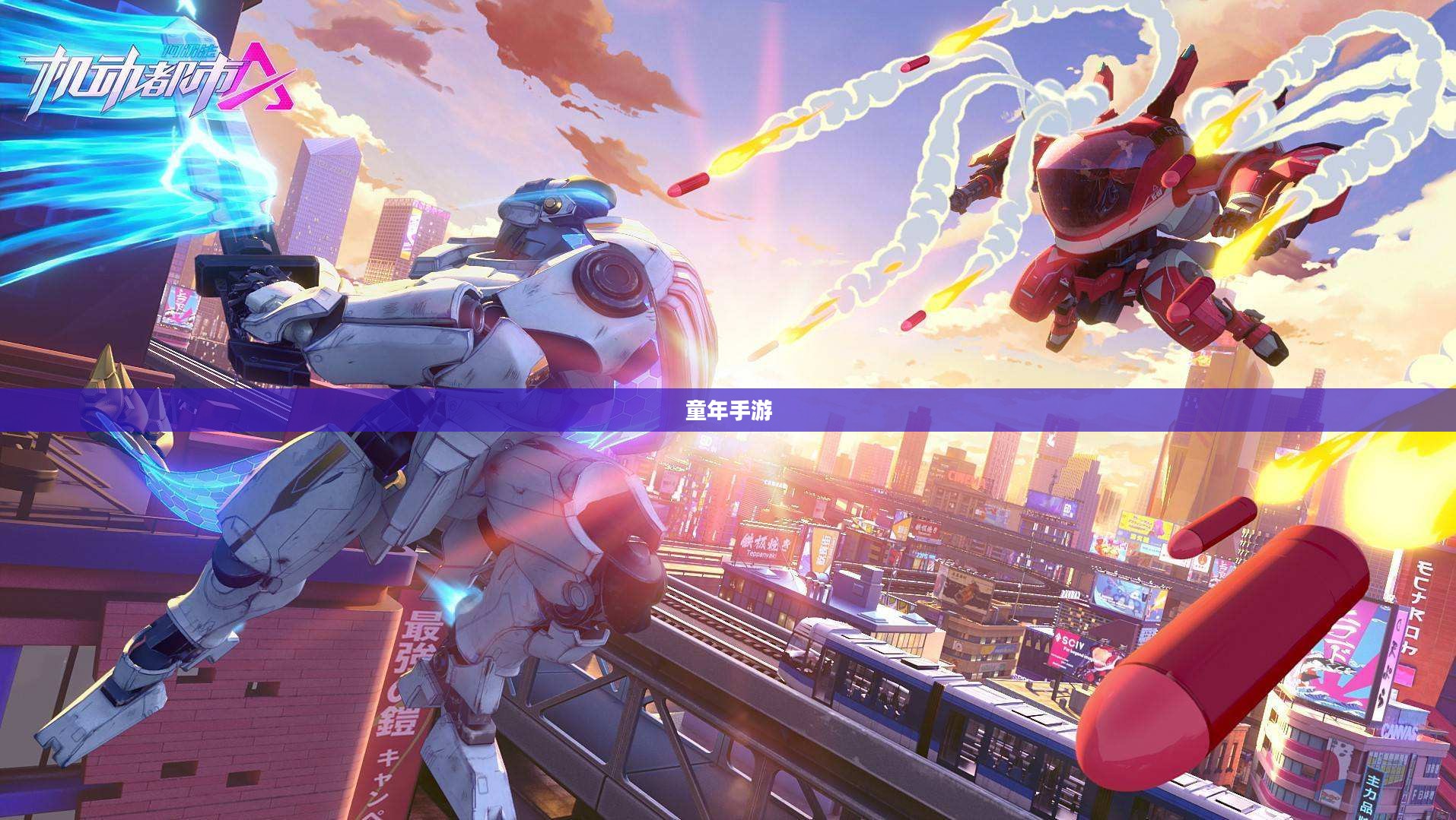 重温童年手游机甲梦，重温经典，再现辉煌