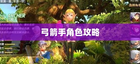 手游推荐，弓箭手角色攻略与玩法指南