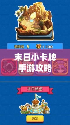 末日小卡牌手游攻略,策略与冒险的极致体验 末日小卡牌手游攻略,策略与冒险的极致体验