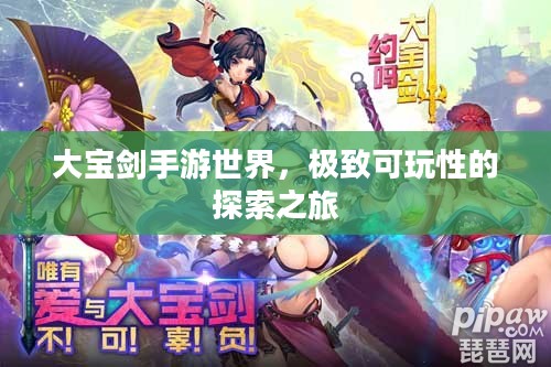 大宝剑手游世界，极致可玩性的探索之旅