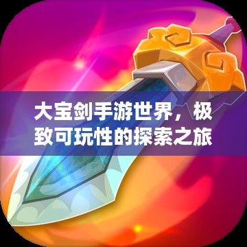 大宝剑手游世界，极致可玩性的探索之旅