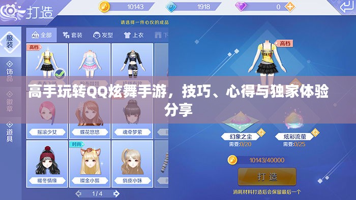 高手玩转QQ炫舞手游，技巧、心得与独家体验分享