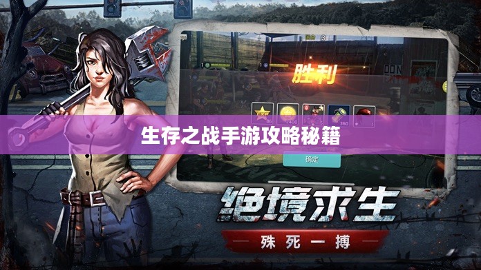 末世启示录，生存之战手游攻略秘籍