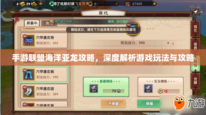 手游联盟海洋亚龙攻略,深度解析游戏玩法与攻略 手游联盟海洋亚龙攻略,深度解析游戏玩法与攻略