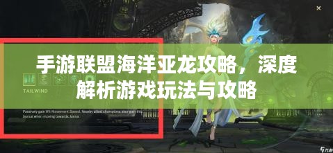 手游联盟海洋亚龙攻略，深度解析游戏玩法与攻略