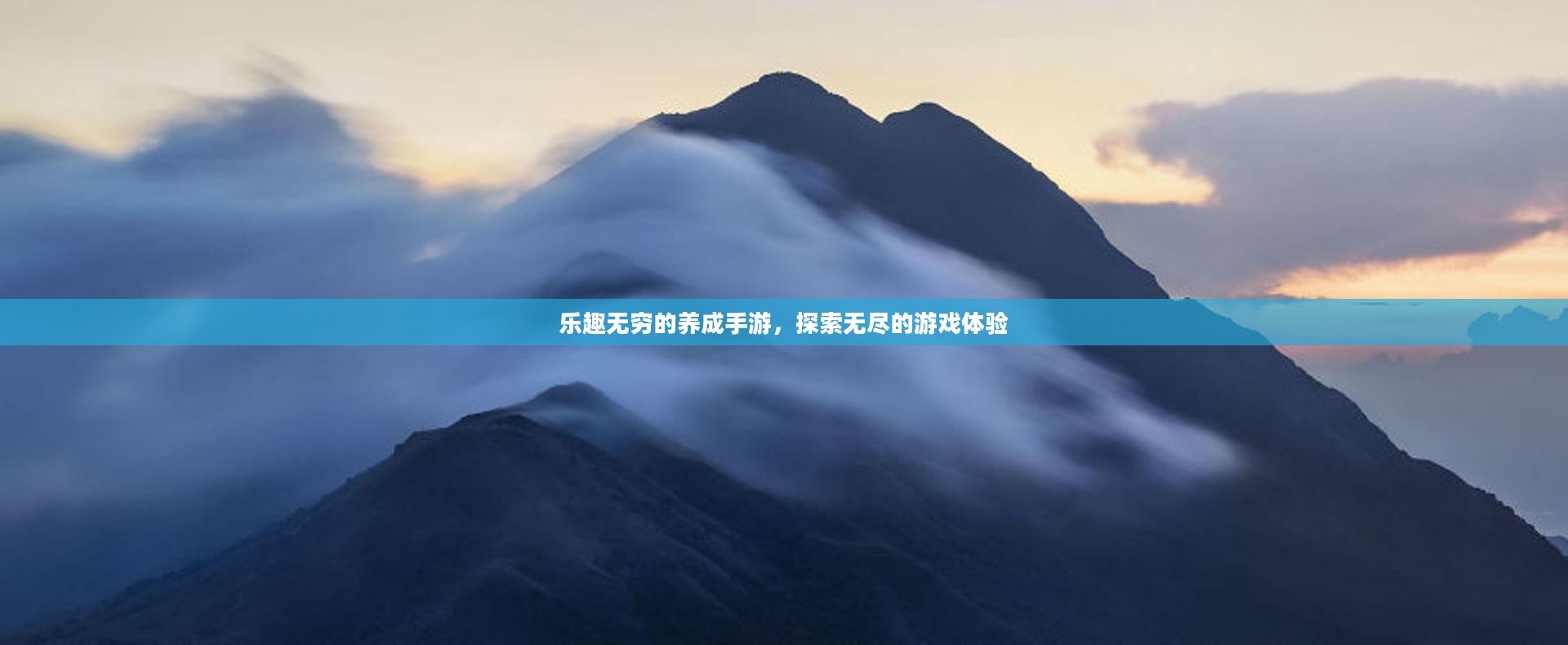 乐趣无穷的养成手游，探索无尽的游戏体验