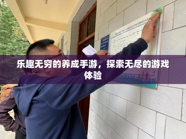 乐趣无穷的养成手游,探索无尽的游戏体验 乐趣无穷的养成手游,探索无尽的游戏体验