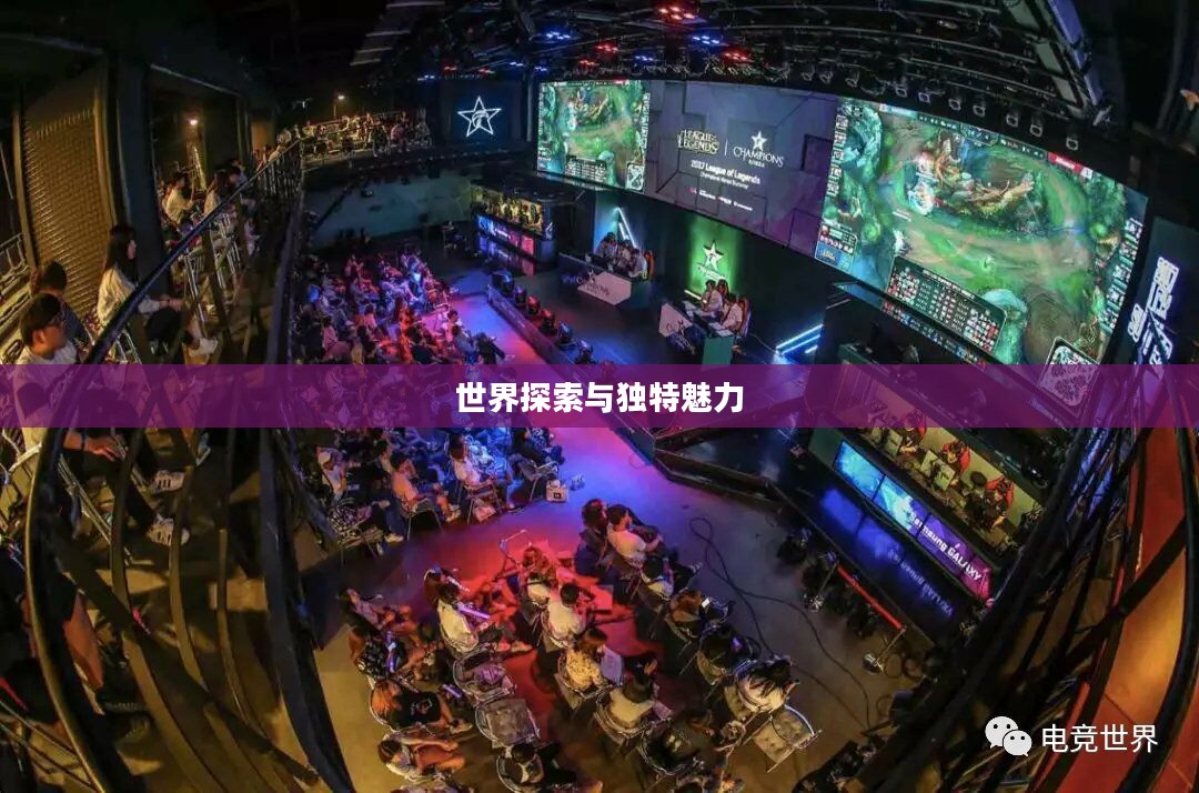 韩国电竞手游的世界探索与独特魅力之旅
