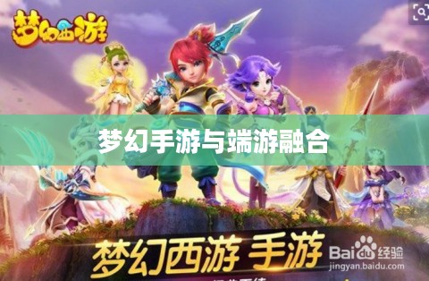 梦幻手游与端游融合，梦幻游戏世界畅游攻略