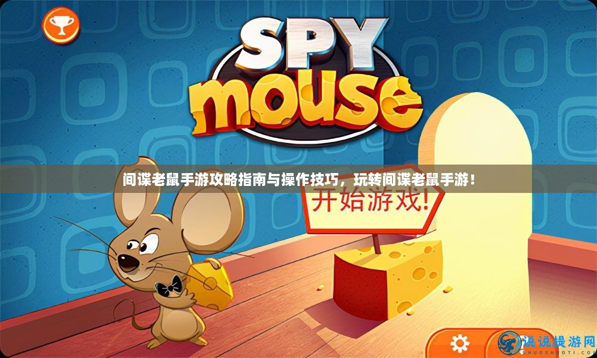 间谍老鼠手游攻略指南与操作技巧，玩转间谍老鼠手游！