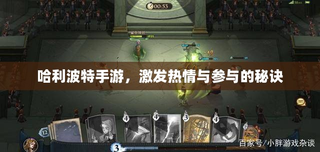 哈利波特手游，激发热情与参与的秘诀