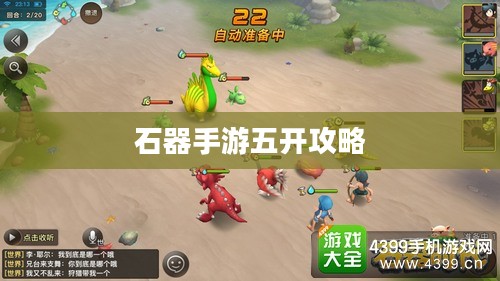 石器手游五开攻略,玩转石器世界的终极指南 石器手游五开攻略,玩转石器世界的终极指南