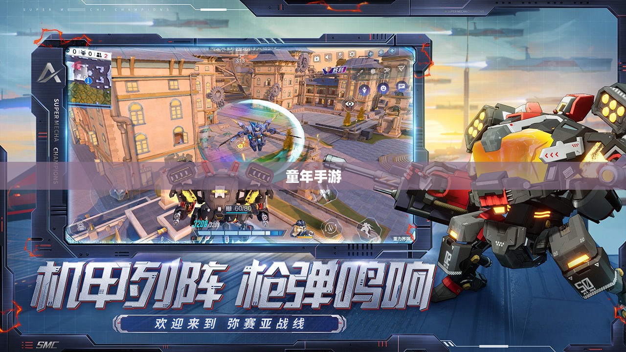 重温童年手游机甲梦，重温经典，再现辉煌